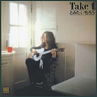 とみたいちろう「 Ｔａｋｅ　１」