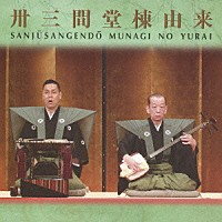 豊竹呂勢大夫／鶴澤清治「 卅三間堂棟由来」