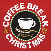 （Ｖ．Ａ．）「 ＣＯＦＦＥＥ　ＢＲＥＡＫ　ＣＨＲＩＳＴＭＡＳ　－　ＰＲＥＭＩＵＭ　ＢＬＥＮＤ」