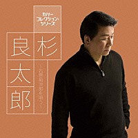 杉良太郎「 杉良太郎～石原裕次郎を唄う～」