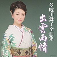 多岐川舞子「 多岐川舞子全曲集　出雲雨情」