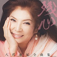 八代亜紀「 八代亜紀全曲集　残心」