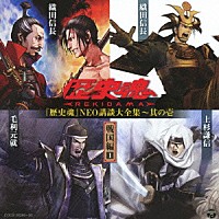 （趣味／教養）「 『歴史魂』ＮＥＯ講談大全集～其の壱　戦国編１」