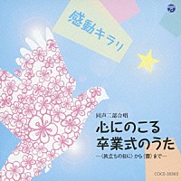 （童謡／唱歌）「 感動キラリ☆　心にのこる卒業式のうた　－＜旅立ちの日に＞から＜蕾＞まで－」