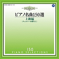 イリーナ・メジューエワ「 ピアノ名曲１５０選　上級編」