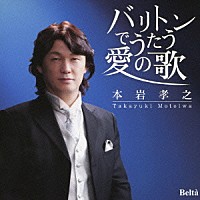 本岩孝之「 バリトンでうたう愛の歌」