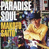 斎藤誠「 ＰＡＲＡＤＩＳＥ　ＳＯＵＬ」