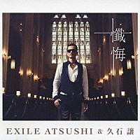 ＥＸＩＬＥ　ＡＴＳＵＳＨＩ＆久石譲「 懺悔」