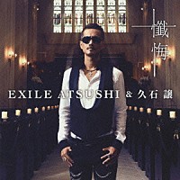 ＥＸＩＬＥ　ＡＴＳＵＳＨＩ＆久石譲「 懺悔」