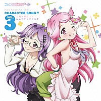 しめじ（ＣＶ：赤﨑千夏） マドレーヌ（ＣＶ：大原さやか）「 ファンタジスタドール　Ｃｈａｒａｃｔｅｒ　Ｓｏｎｇ！！　ｖｏｌ．３　（しめじ、マドレーヌ）」