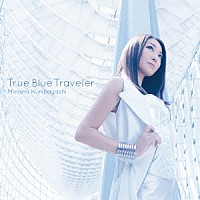 栗林みな実「 Ｔｒｕｅ　Ｂｌｕｅ　Ｔｒａｖｅｌｅｒ」