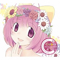 中川かのん　ｓｔａｒｒｉｎｇ　東山奈央「 Ｃｏｌｏｒｓ」