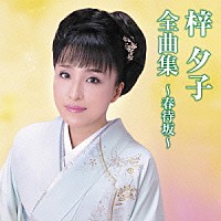 梓夕子「 梓夕子全曲集～春待坂～」