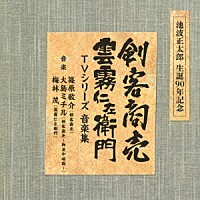 （オリジナル・サウンドトラック） 篠原敬介 大島ミチル 梅林茂「 池波正太郎　生誕９０年記念盤　剣客商売／雲霧仁左衛門　ＴＶシリーズ　音楽集」