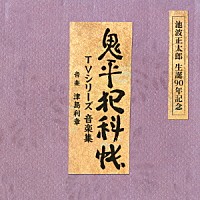 津島利章「 池波正太郎　生誕９０年記念盤　鬼平犯科帳　ＴＶシリーズ　音楽集」