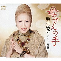 瀬川瑛子「 母さんの手」