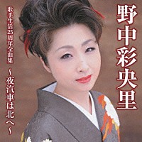 野中彩央里「 野中彩央里歌手生活２５周年全曲集～夜汽車は北へ～」