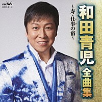 和田青児「 和田青児　全曲集　寿／仕事の宿」