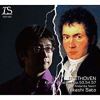 佐藤卓史「 ベートーヴェン：ピアノ・ソナタ　第２１～２３番、ほか」