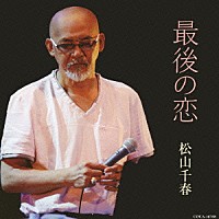 松山千春「 最後の恋」