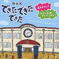 マユミーヌ／三上ヨーエイ「 ＮＨＫ　できた　できた　できた　花まるロック／スクール★アドベンチャー」