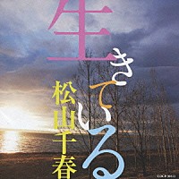 松山千春「 生きている」