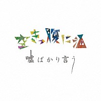 空きっ腹に酒「 嘘ばかり言う」