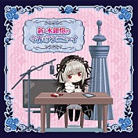 （ラジオＣＤ）「 ＴＶアニメ『ローゼンメイデン』ラジオＣＤ　新・水銀燈の今宵もアンニュ～イ」