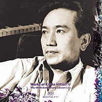 （クラシック）「 平尾貴四男：作品集Ⅳ　生誕１００年記念演奏会ライヴ」