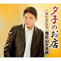 増位山太志郎「 夕子のお店　ｃ／ｗ女のきもち」