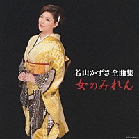 若山かずさ「 若山かずさ全曲集　女のみれん」