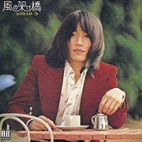 生田敬太郎「 風の架け橋」