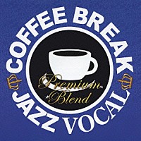 （Ｖ．Ａ．）「 ＣＯＦＦＥＥ　ＢＲＥＡＫ　ＪＡＺＺ　ＶＯＣＡＬ　－　ＰＲＥＭＩＵＭ　ＢＬＥＮＤ」