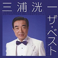 三浦洸一「 三浦洸一　ザ・ベスト」