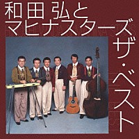 和田弘とマヒナスターズ「 和田弘とマヒナスターズ　ザ・ベスト」