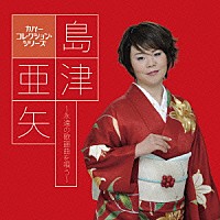 島津亜矢「 島津亜矢～永遠の歌謡曲を唄う～」