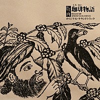 寺尾紗穂「 版画　珈琲物語　オリジナル・サウンドトラック」