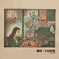 寺尾紗穂「 珈琲」