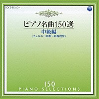 イリーナ・メジューエワ「 ピアノ名曲１５０選　中級編」