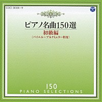 イリーナ・メジューエワ「 ピアノ名曲１５０選　初級編」