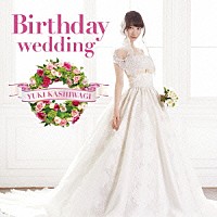 柏木由紀「 Ｂｉｒｔｈｄａｙ　ｗｅｄｄｉｎｇ」