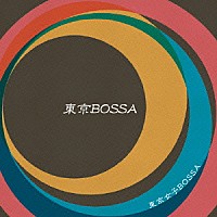 東京女子Ｂｏｓｓａ「 東京ＢＯＳＳＡ」