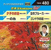 （カラオケ）「 音多Ｓｔａｔｉｏｎ　Ｗ」