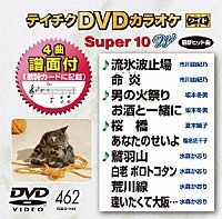 （カラオケ）「 テイチクＤＶＤカラオケ　スーパー１０　Ｗ」