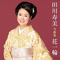 田川寿美「 田川寿美全曲集　花一輪」