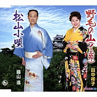 田中祥子　藤山進「 野毛の山（ノーエ節）／松山小唄」