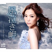 花咲ゆき美「 風泣き岬」