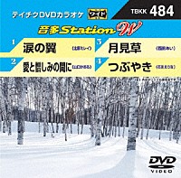 （カラオケ）「 音多Ｓｔａｔｉｏｎ　Ｗ」