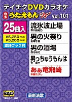 （カラオケ）「 ＤＶＤカラオケ　うたえもん　Ｗ」