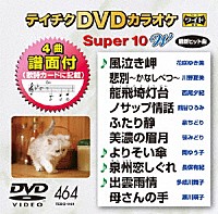 （カラオケ）「 テイチクＤＶＤカラオケ　スーパー１０　Ｗ」